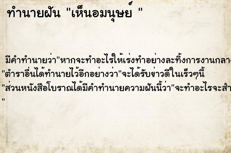 ทำนายฝัน เห็นอมนุษย์ 